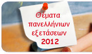 Θέματα Πανελλαδικών Εξετάσεων 2010