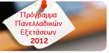 ΠΡΟΓΡΑΜΜΑ ΕΞΕΤΑΣΕΩΝ και ο ΑΡΙΘΜΟΣ ΕΙΣΑΚΤΕΩΝ για το έτος 2011