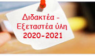 Διδακτέα - Εξεταστέα ύλη 2020-2021